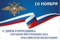 Уважаемые сотрудники и ветераны службы органов внутренних дел Российской Федерации в Ненецком округе!