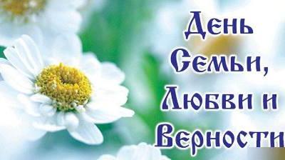 8 июля -  Всероссийский день семьи, любви и верности