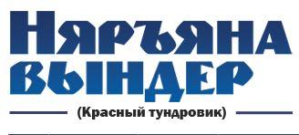 Администрация Заполярного района оформляет льготную подписку на «Няръяна вындер»