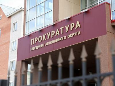 Новости Прокуратуры НАО