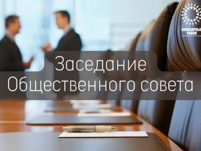 Очередное заседание Общественного наблюдательного совета