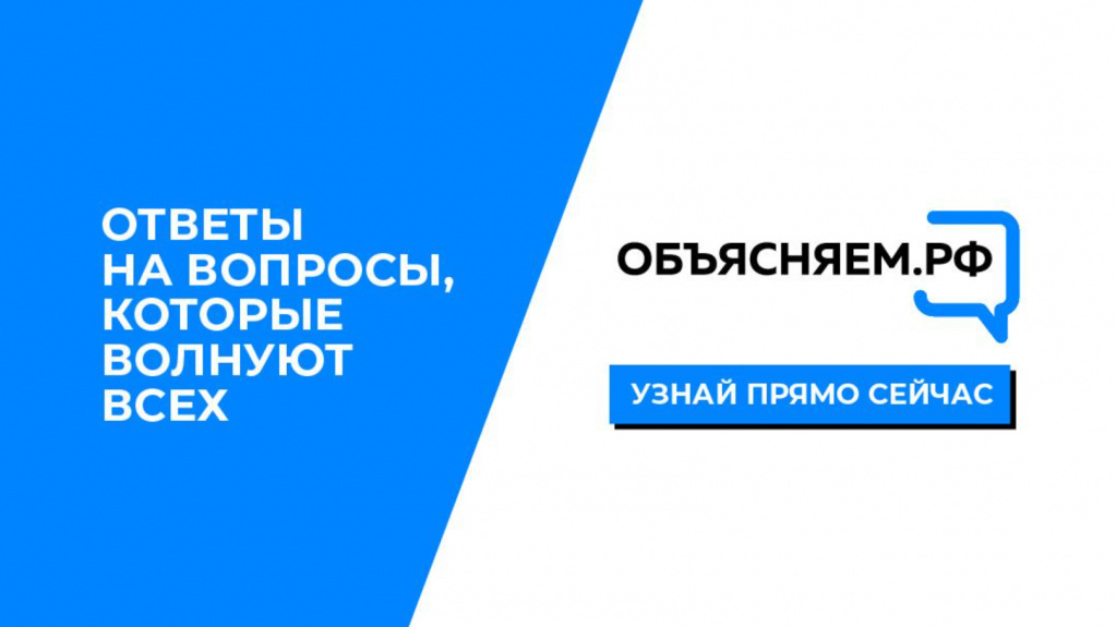 «Объясняем.рф» - официально о том, что происходит